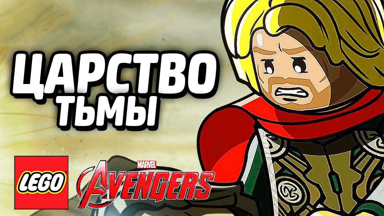 LEGO Marvel's Avengers Прохождение - ЦАРСТВО ТЬМЫ
