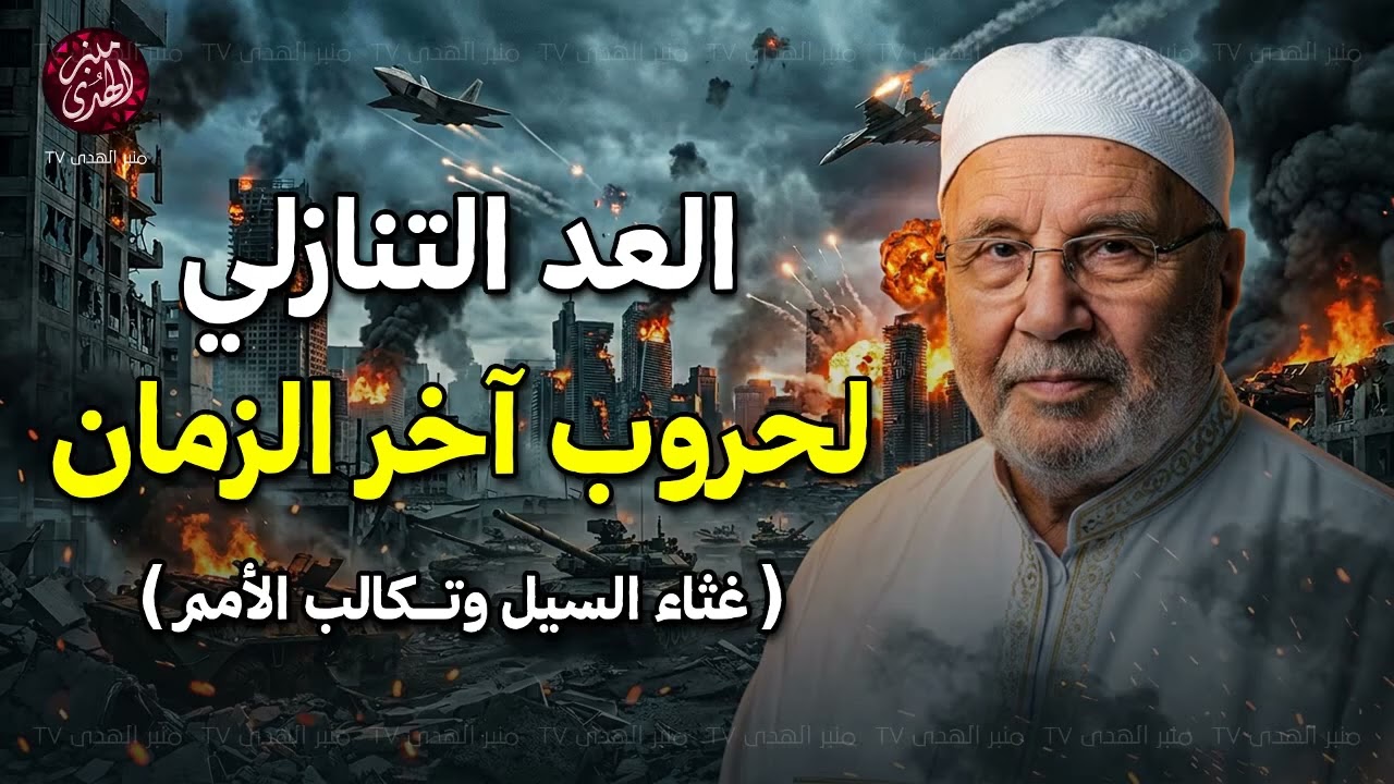 الشرق الأوسط على صفيح ساخن   هل بدأت علامات الساعة الكبرى؟ ! للشيخ محمد النابلسي