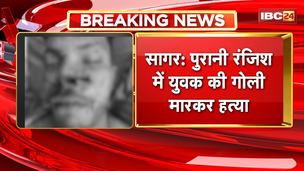 Sagar News: पुरानी रंजिश में युवक की गोली मारकर हत्या। आरोपी Yash Soni ने Mayank Sahu को मारी गोली
