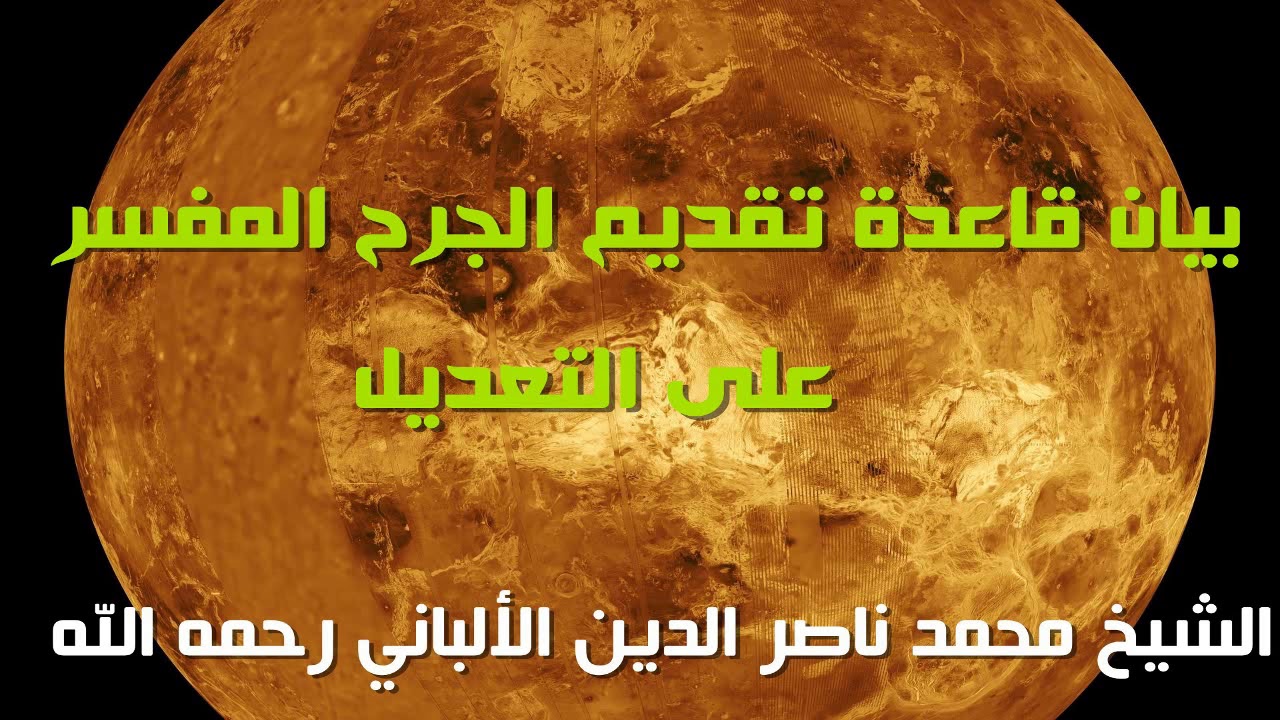 بيان قاعدة تقديم الجرح المفسر على التعديل