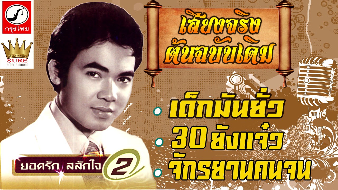 ยอดรัก สลักใจ - เด็กมันยั่ว(รวมเสียงจริงต้นฉบับ2)❤◕‿◕❤