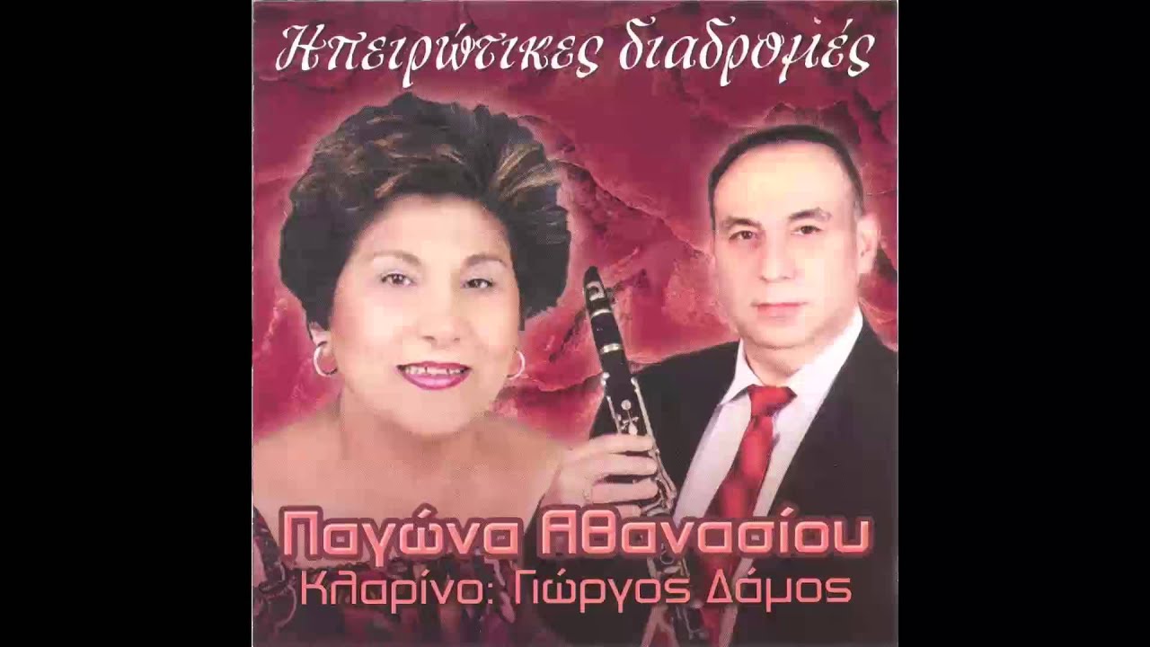 Παγώνα Αθανασίου - Θα Τα Ρίξω Τα Λεφτά Μου | Pagona Athanasiou - Tha Ta Rikso Ta Lefta Mou