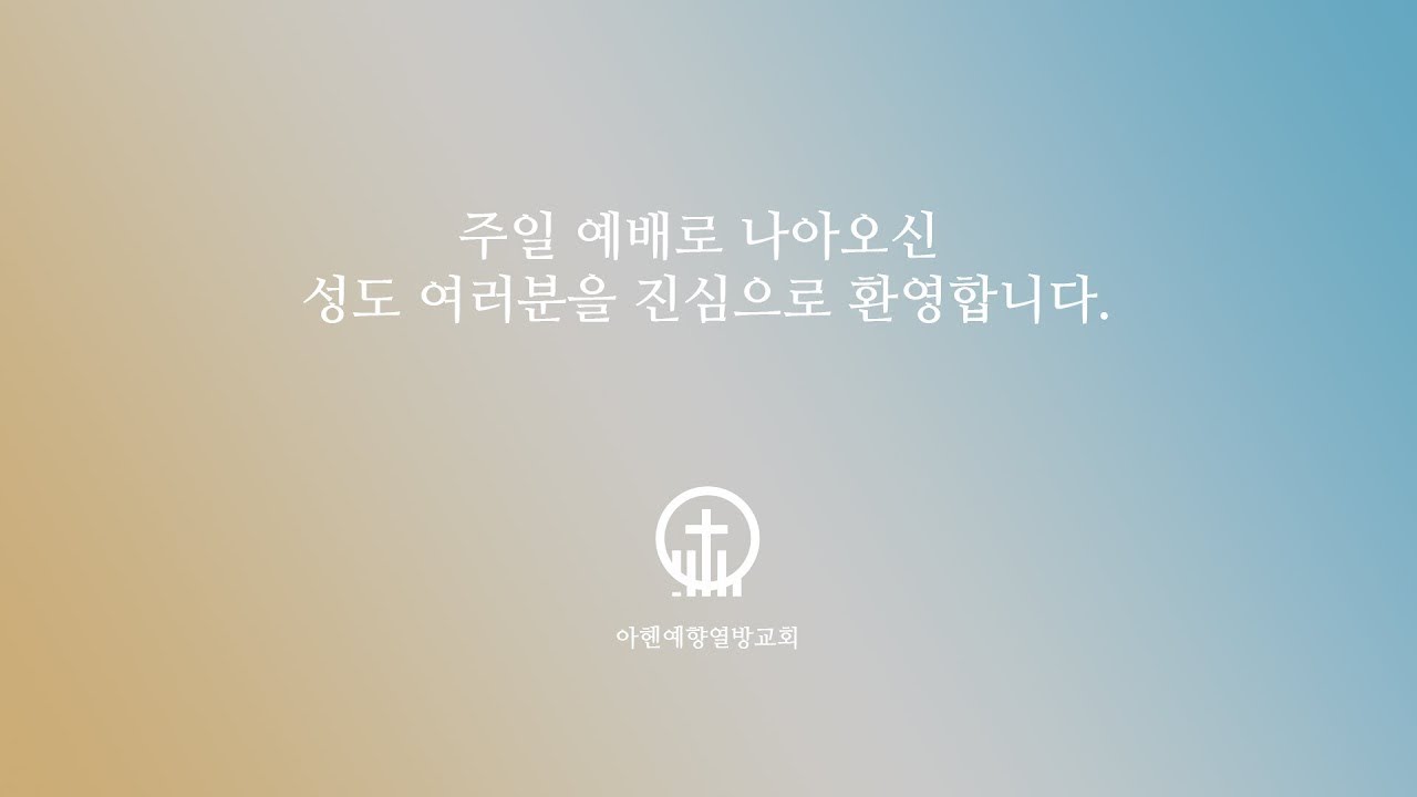 2026년 1월 25일 주일예배 - 아헨예향열방교회 (아헨한인교회, Yehyang evangelische Kirchengemeinde Aachen e.V.)