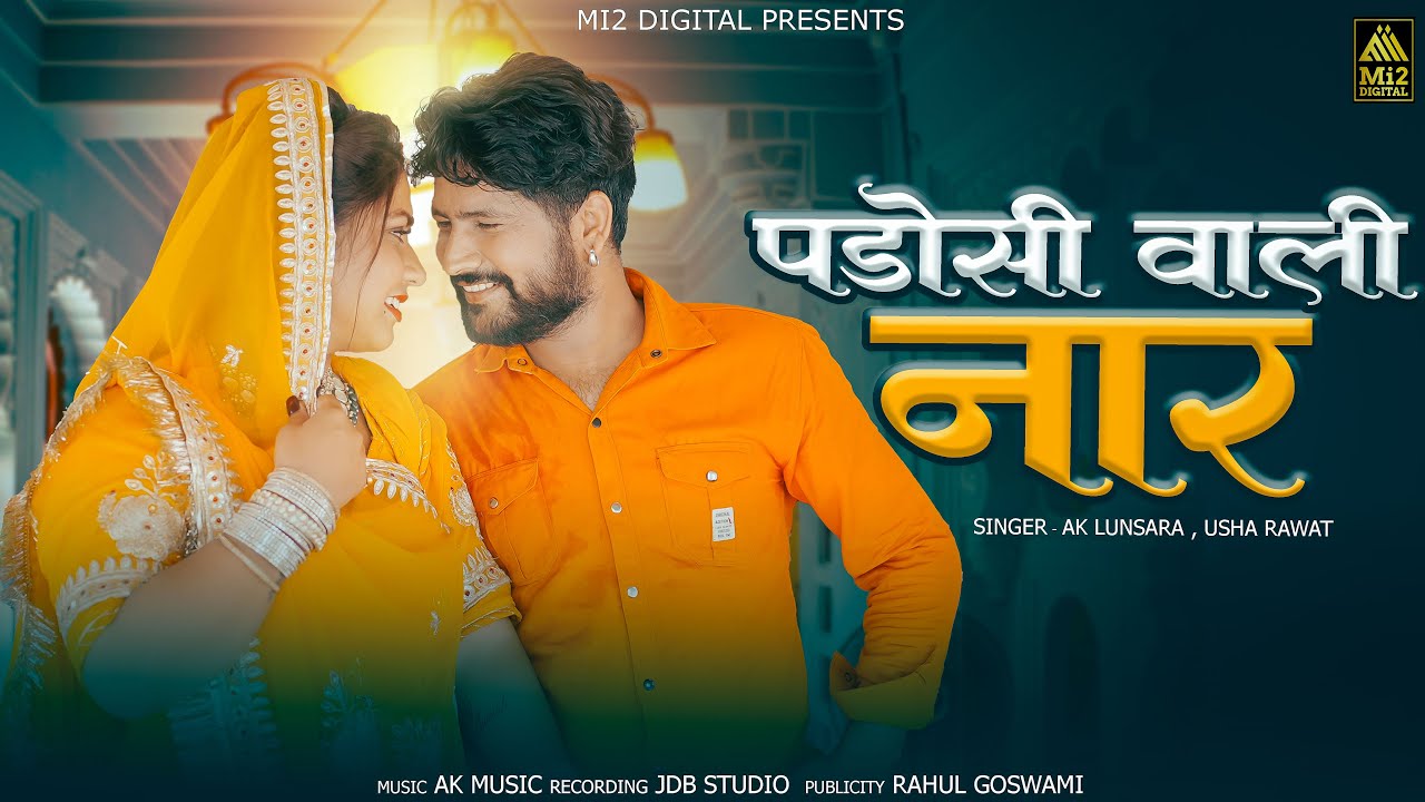 NEW RAJASTHANI SONG 2025 | पड़ोसी वाली नार |  Usha Rawat & AK Lunsara | Padosi Wali Naar | JDB