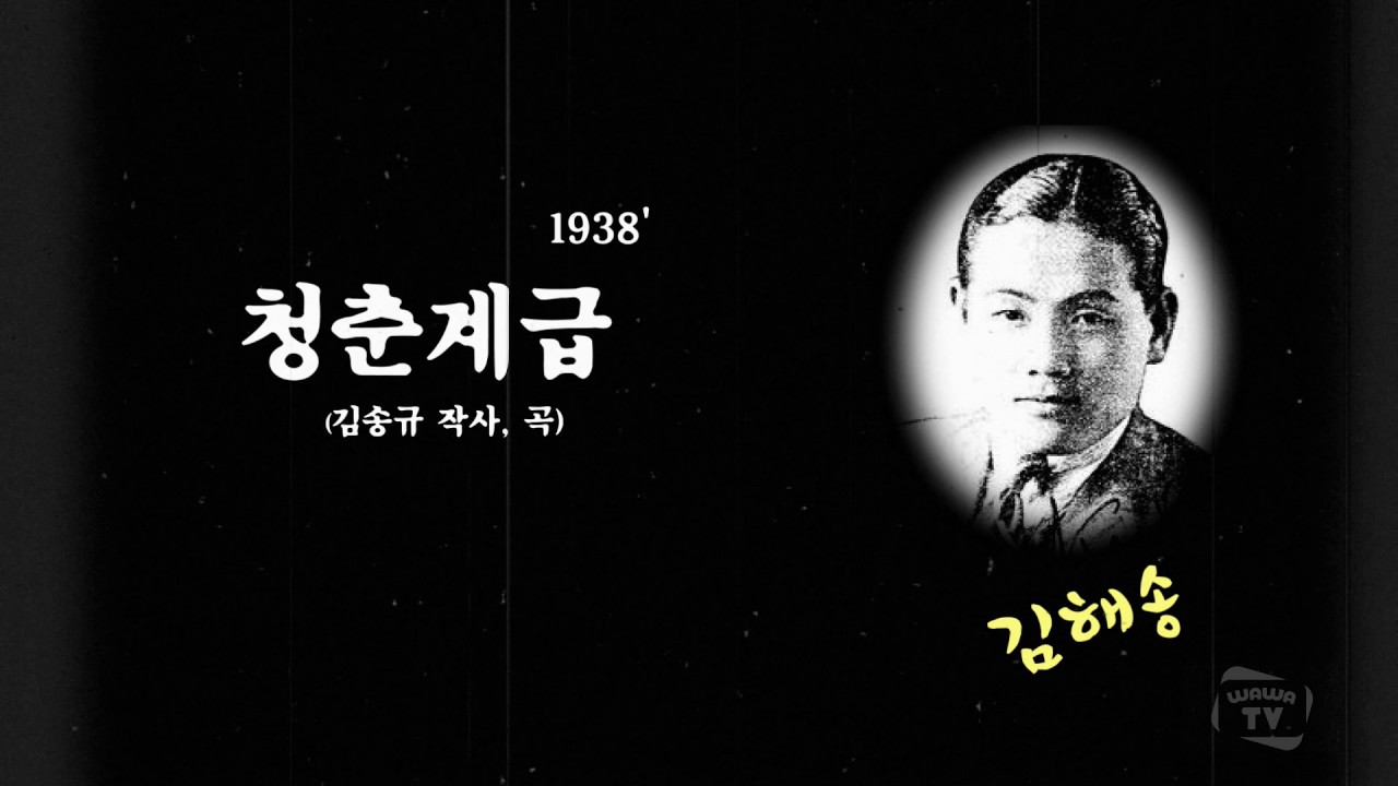 [WTV] 김해송 / 청춘계급 (1938) (K-Pop) Korea Song Collection 韓國歌謠