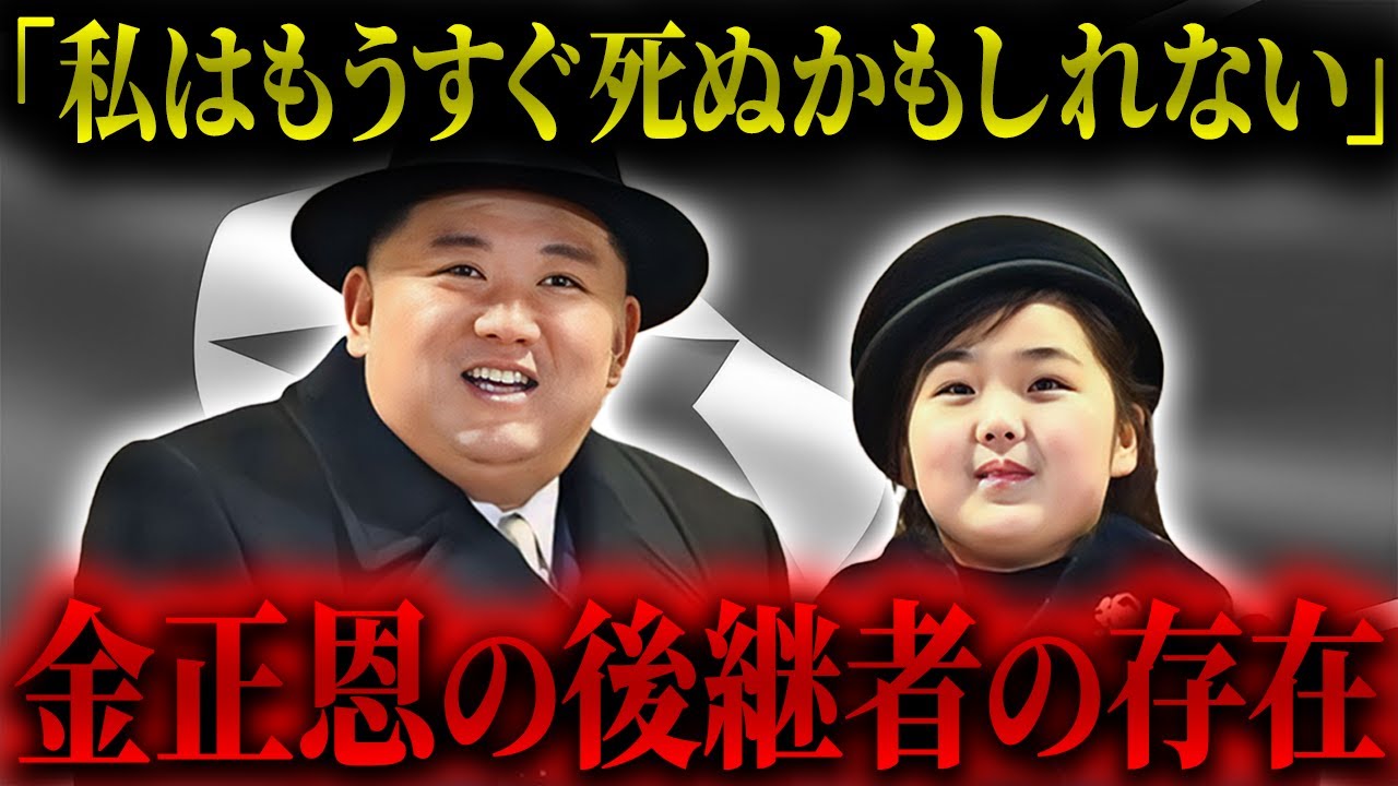 【後継者候補】次なる最高指導者候補と噂される金正恩の娘・金ジュエの徹底解説