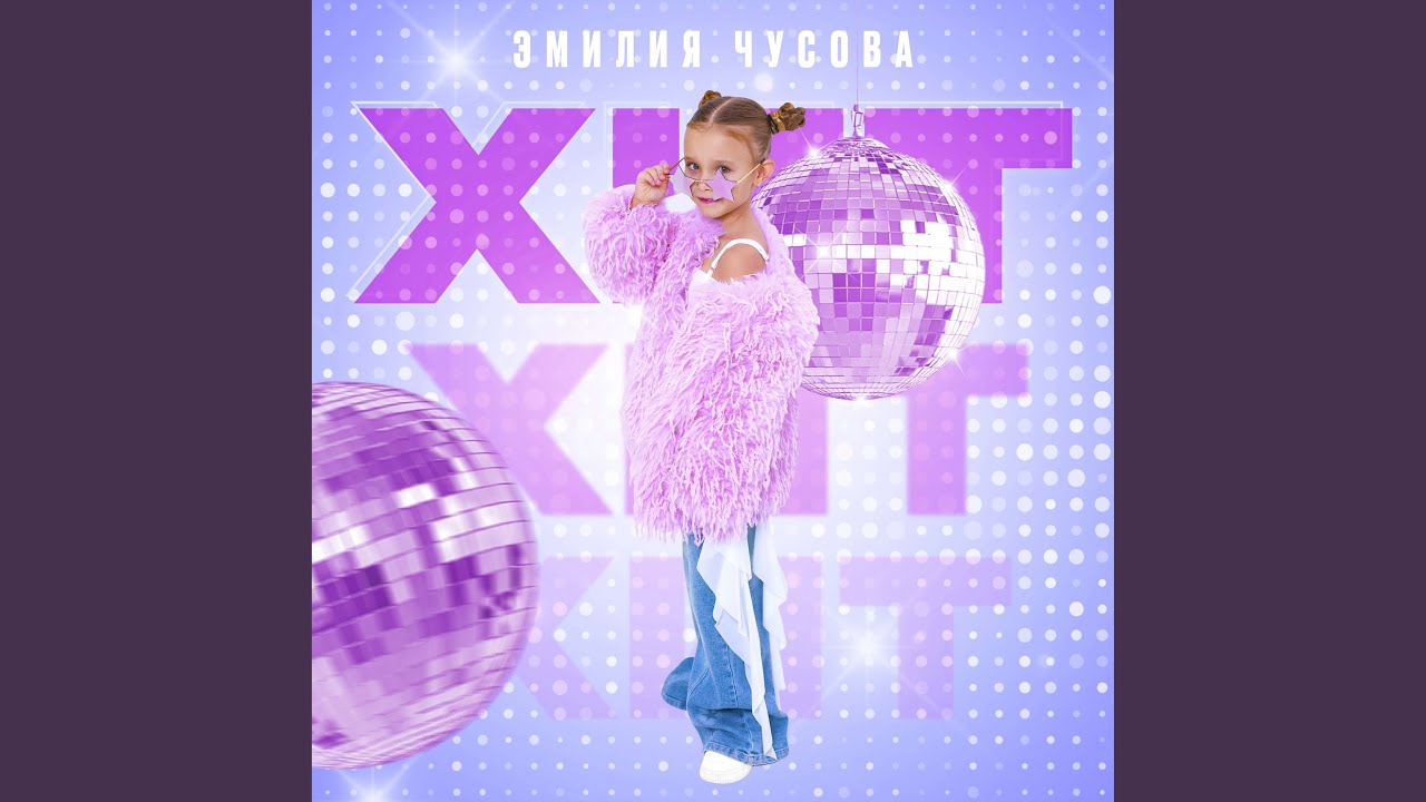 Хит