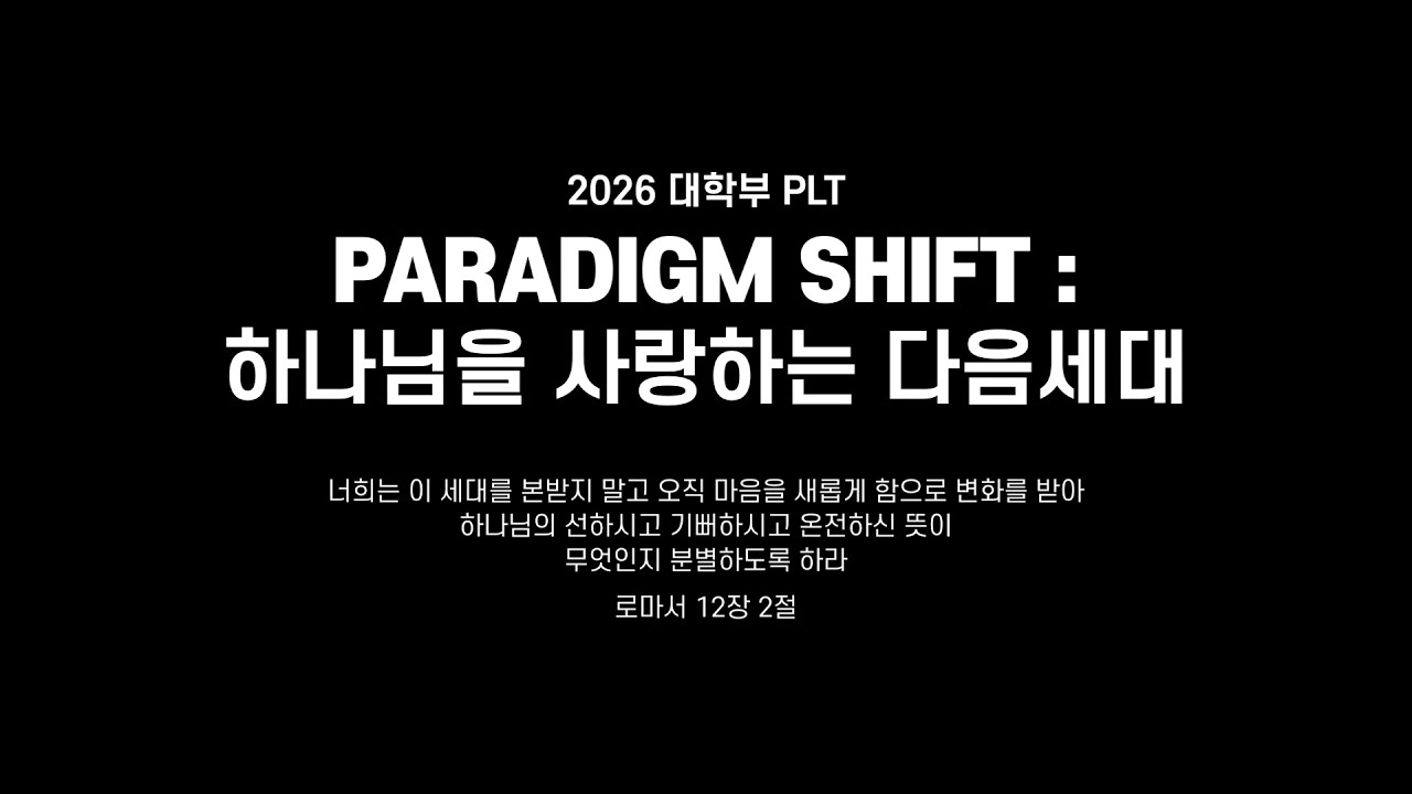 2026 명성교회 대학부 PLT 홍보영상 [26.03.07]