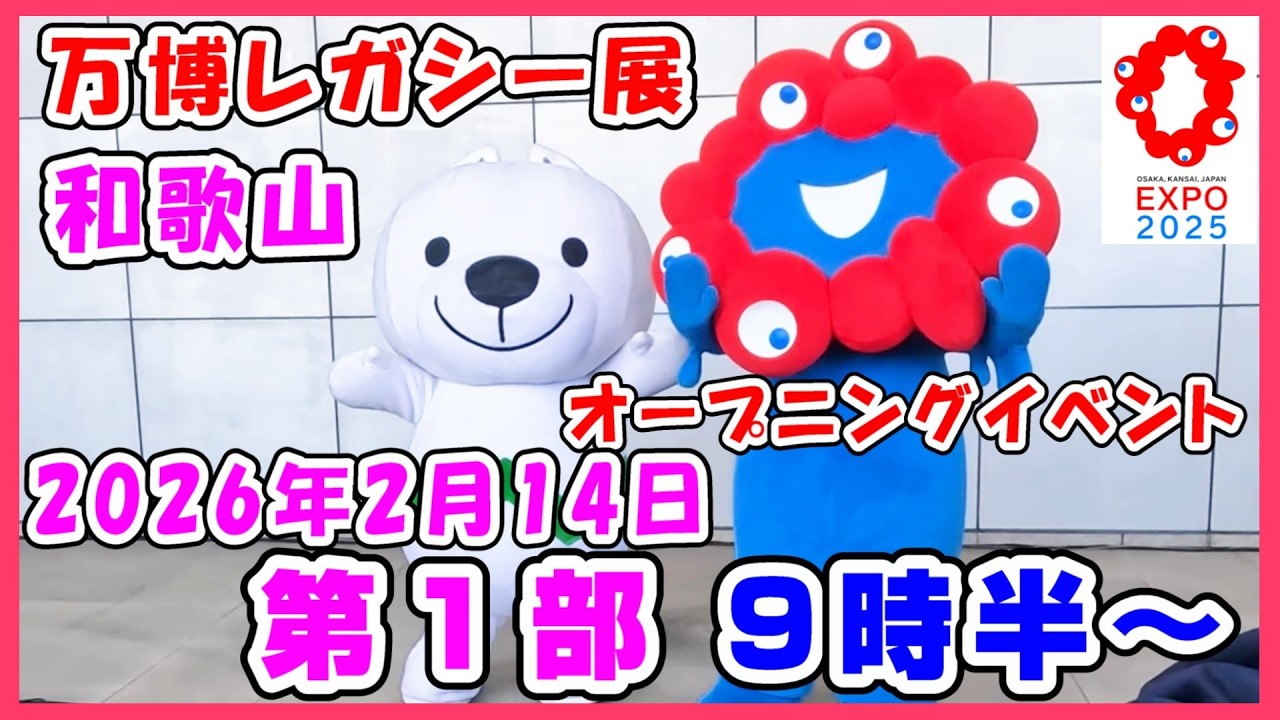 【第1部】午前9時半〜緊張気味のミャクちゃん😄2月14日和歌山のオープニングイベントにミャクミャクきたよ #アフター万博 #ミャクミャク #expo #アフター万博 #和歌山 #きいちゃん 