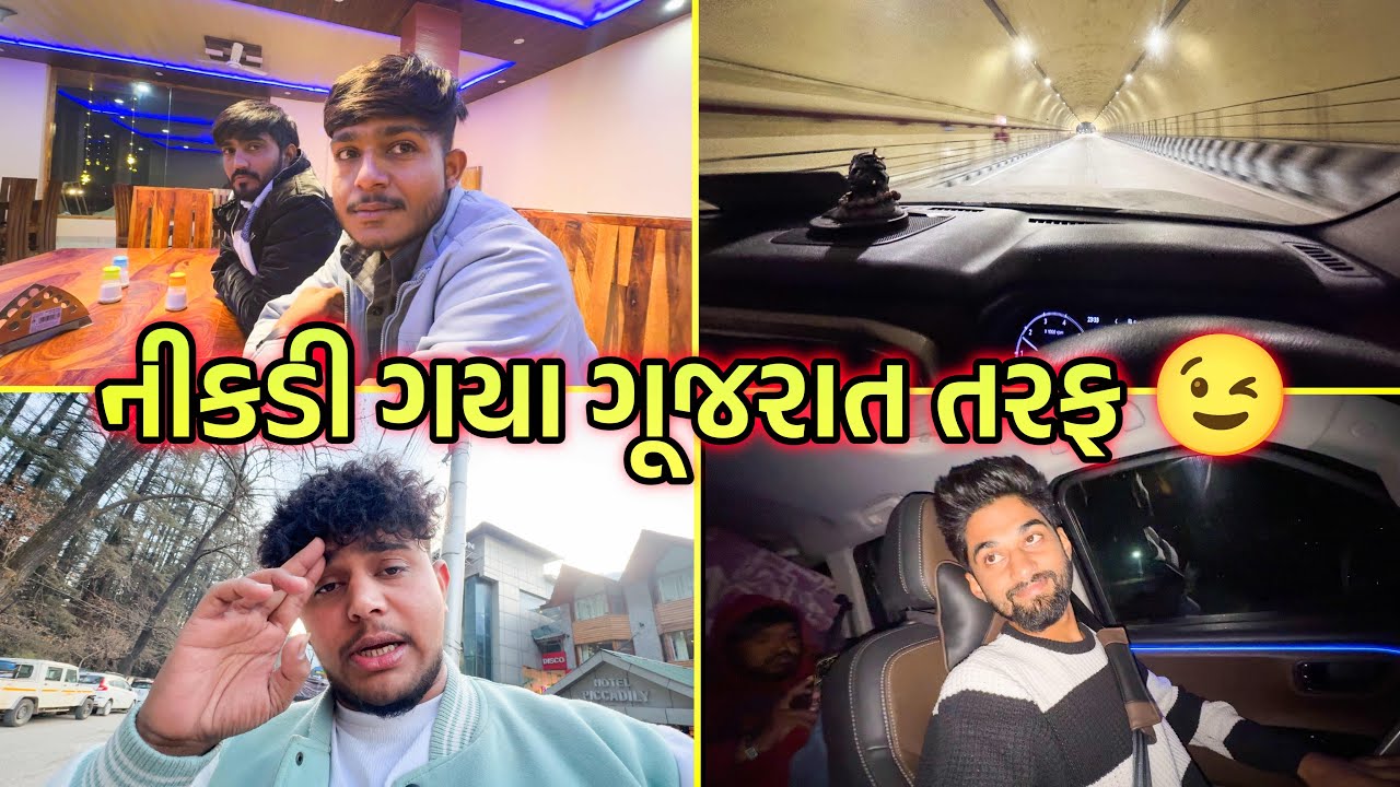 નીકડી ગયા ગૂજરાત તરફ 😉 || #dailyvlog #viralvideo #vlog #sk 