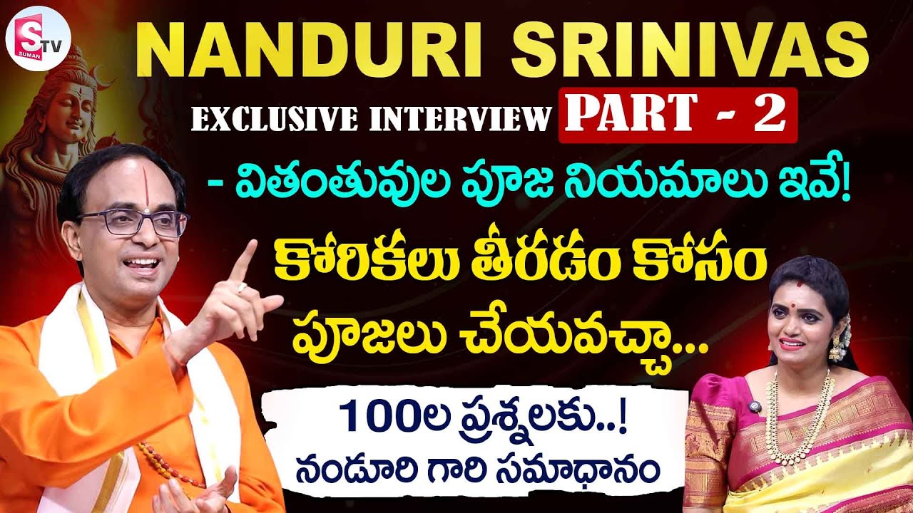 అసలు వితంతువులు పూజలు ఎలా చెయ్యాలి? NANDURI SRINIVAS Exclusive Interview PART - 2 @SumanTVDivine