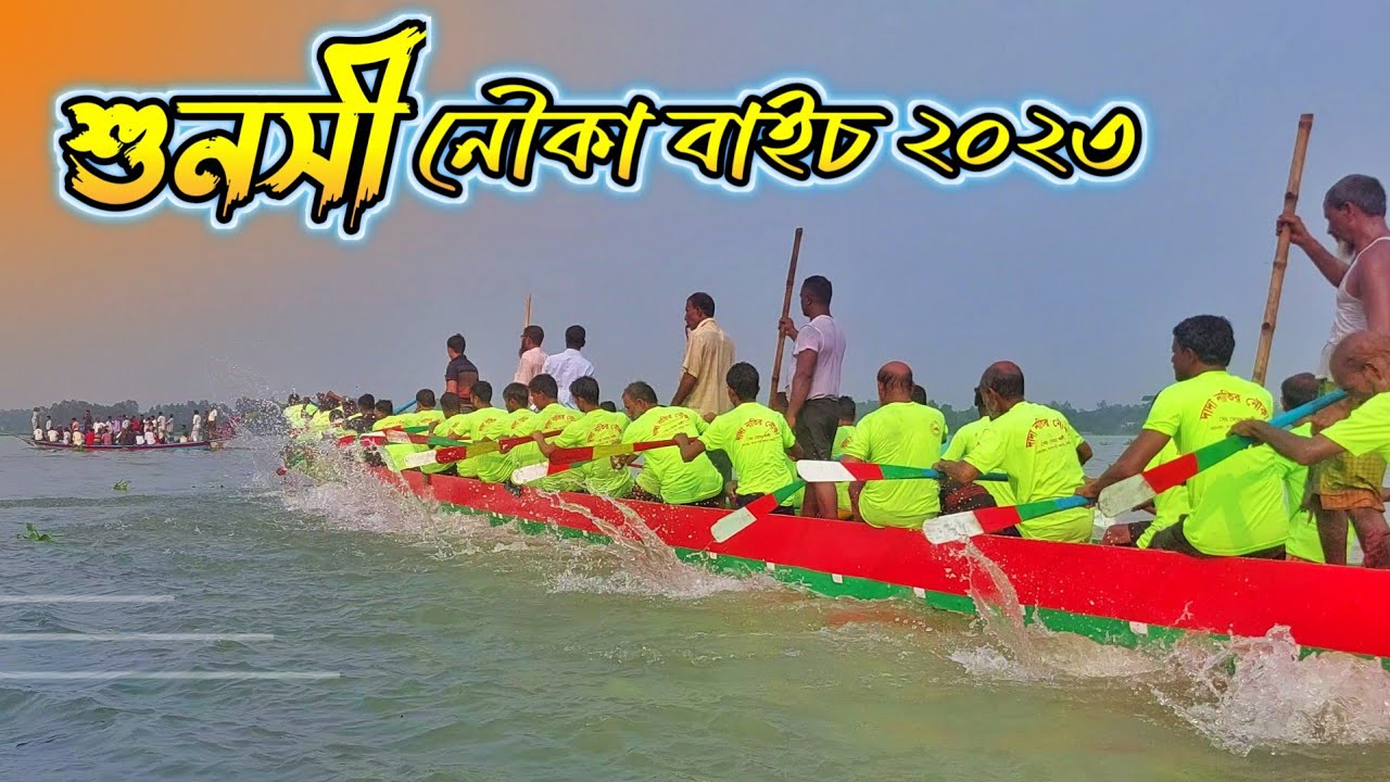 শুনসী নৌকা বাইচ ২০২৩