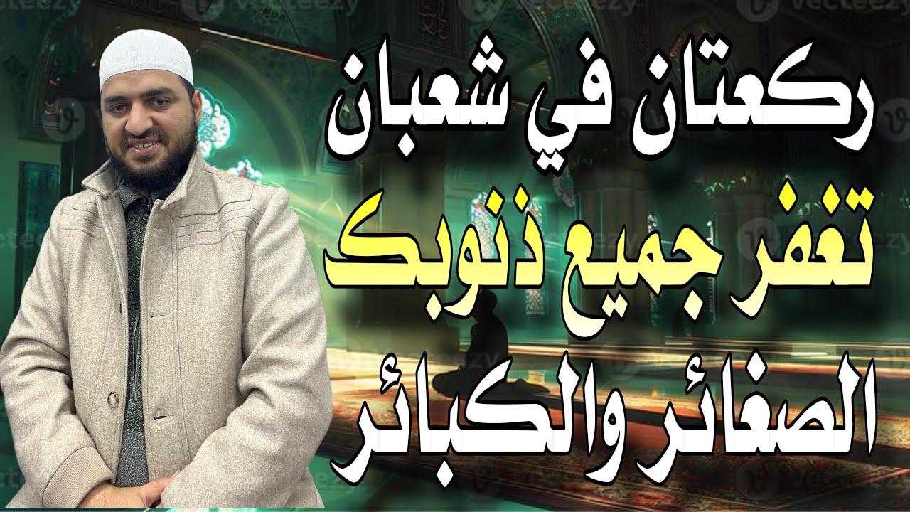 ركعتان في شعبان تغفر جميع ذنوبك الماضية الصغائر والكبائر، يغفل عنها كثير من الناس. 