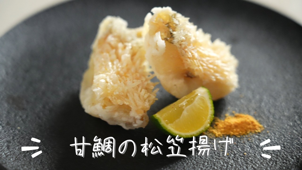 甘鯛の松笠揚げ 簡単レシピ
