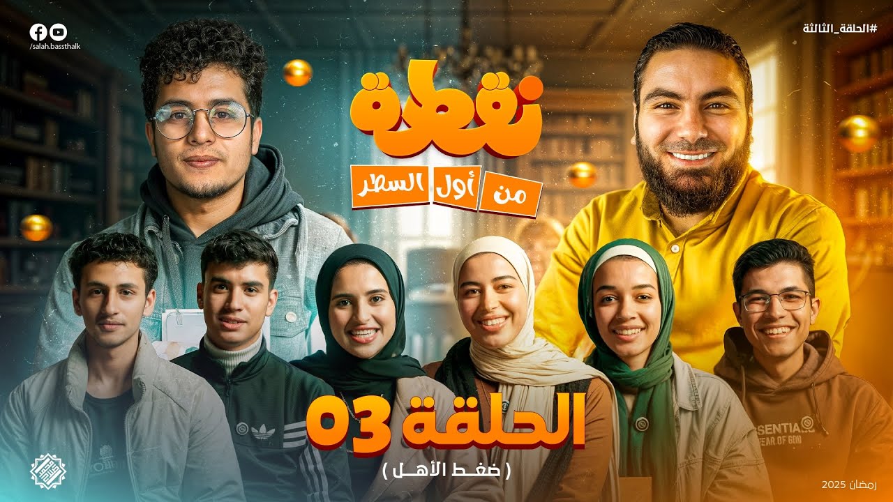 نقطة من أول السطر - الحلقة الثالثة (ضغط الأهل) مع أ. محمد صلاح