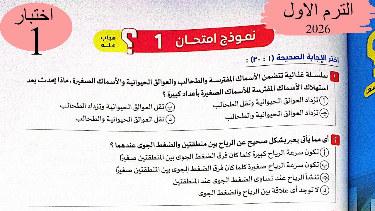 علوم متكاملة - حل اختبار 1 على المنهج - كتاب الامتحان 2026