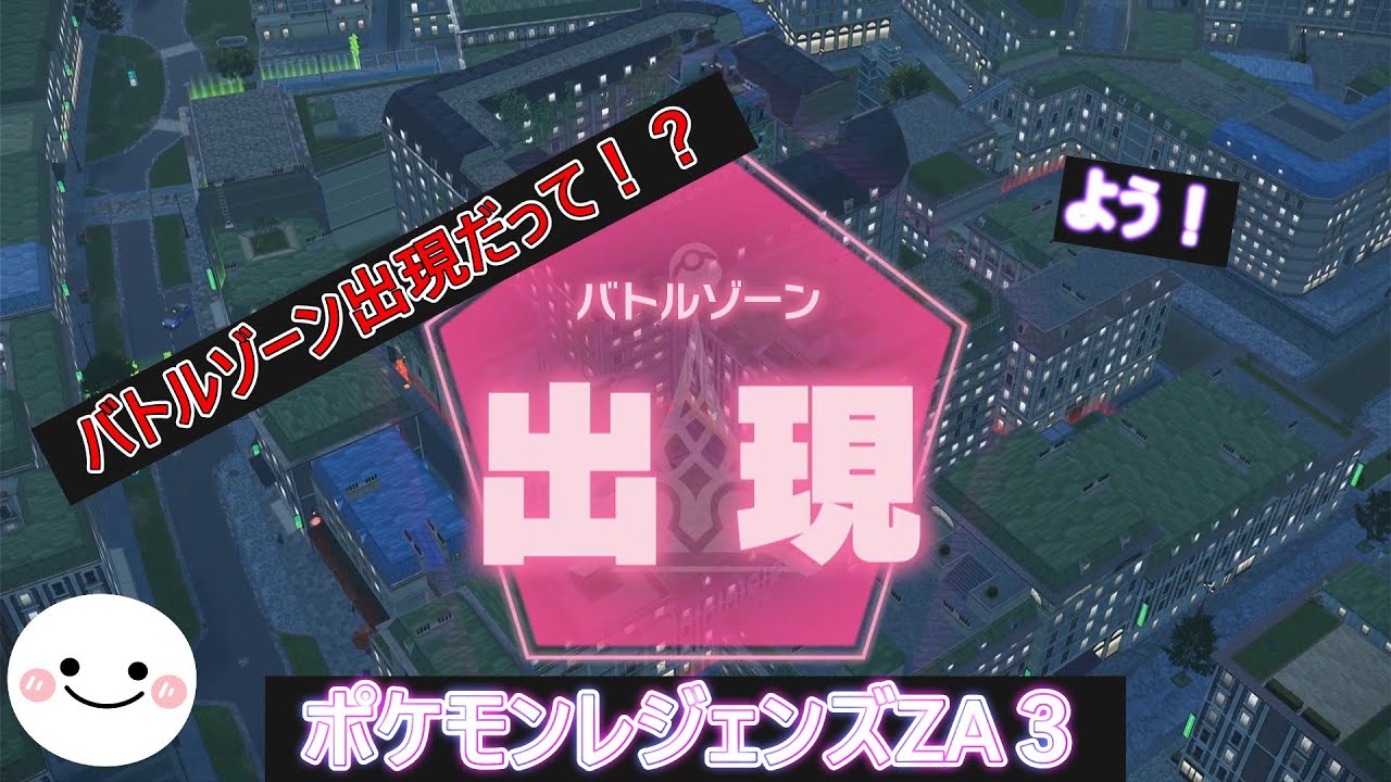 ポケットモンスターZA　PART3