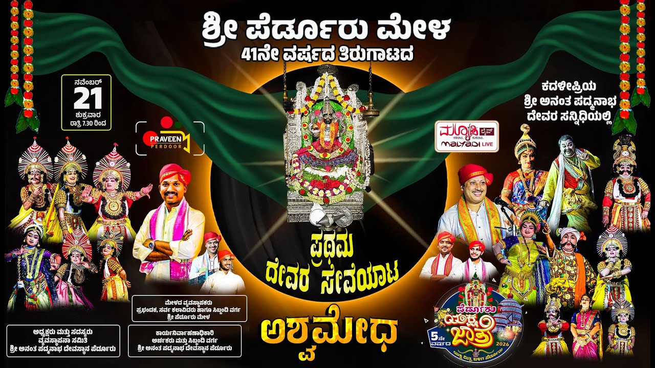 ಅಶ್ವಮೇಧ  | ಶ್ರೀ ಅನಂತಪದ್ಮನಾಭ ದಶಾವತಾರ ಯಕ್ಷಗಾನ ಮೇಳ ಶ್ರೀ ಕ್ಷೇತ್ರ ಪೆರ್ಡೂರು