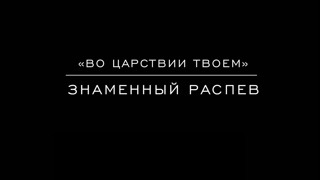 «Во Царствии Твоем» Знаменный распев
