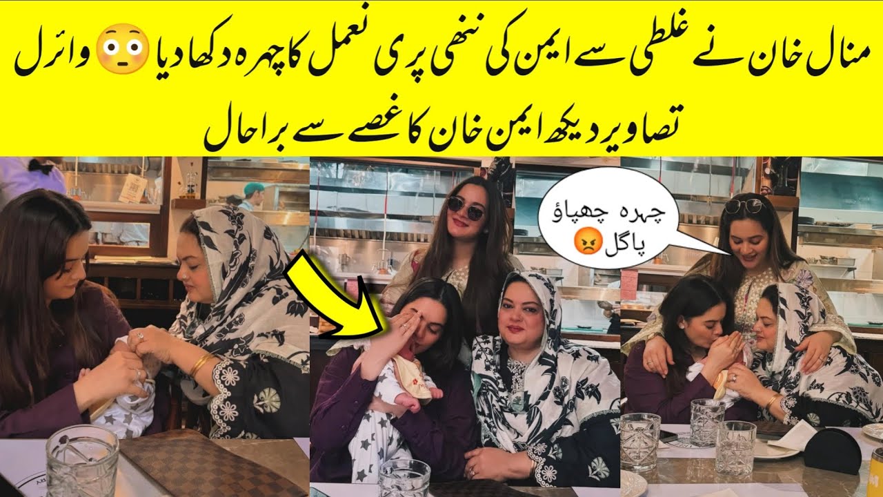 Minal Khan Reveal Aiman's Third Baby Girl Naimal Muneeb | Aiman Angry On Minal 