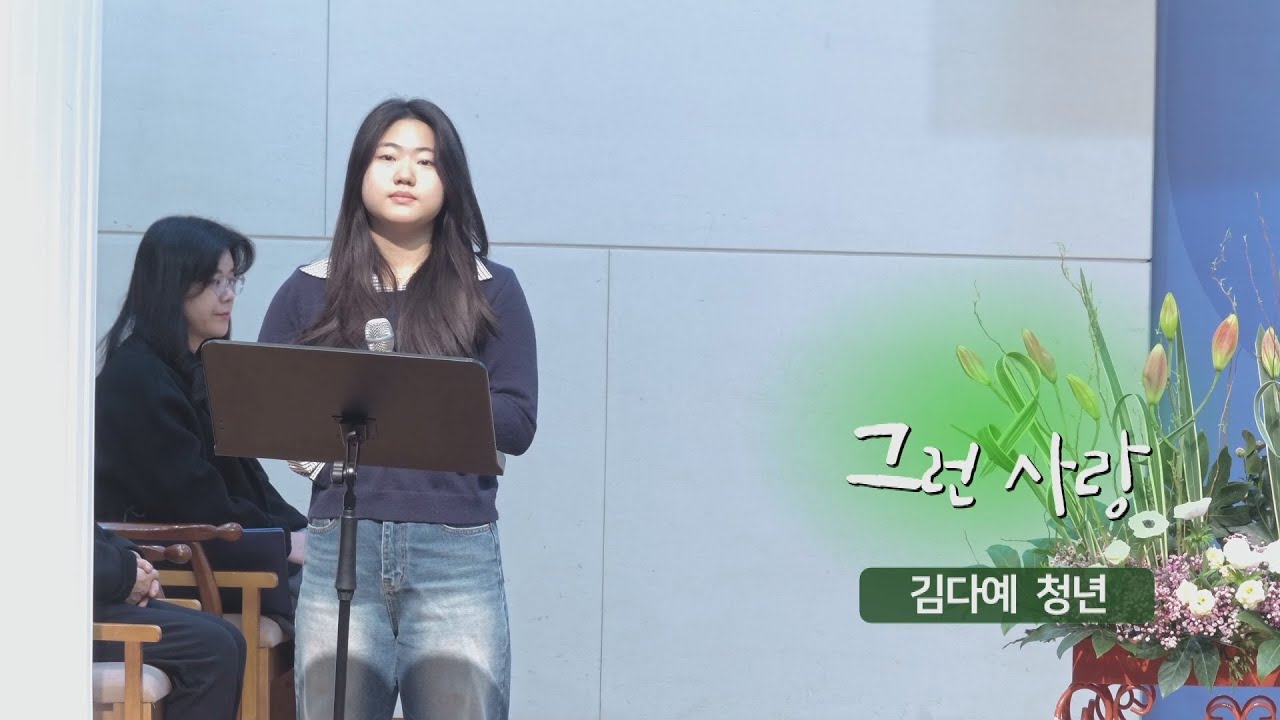 [오산침례교회] 김다예 헌금송 / “그런 사랑” / 2026. 2. 1.