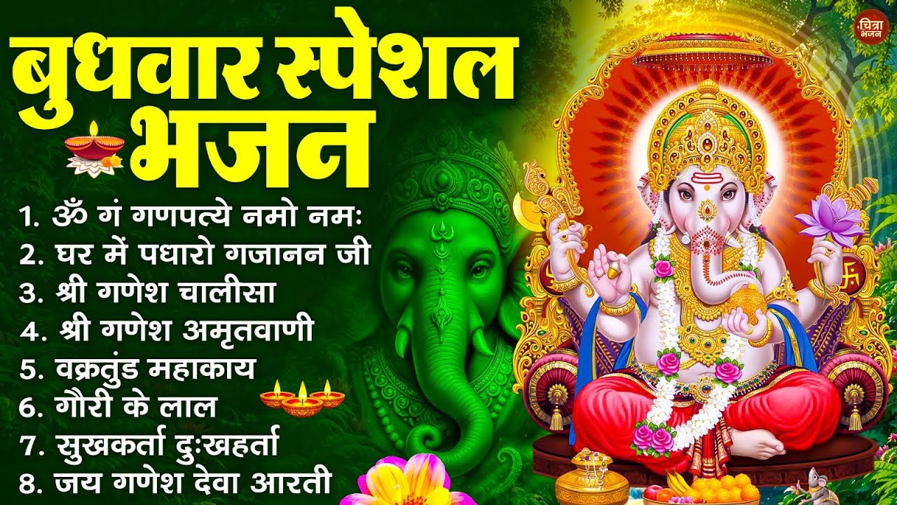 बुधवार स्पेशल भजन : ॐ गं गणपतये नमो नमः, वक्रतुंड महाकाय, सुखकर्ता दुखहर्ता, गणेश अमृतवाणी व आरती