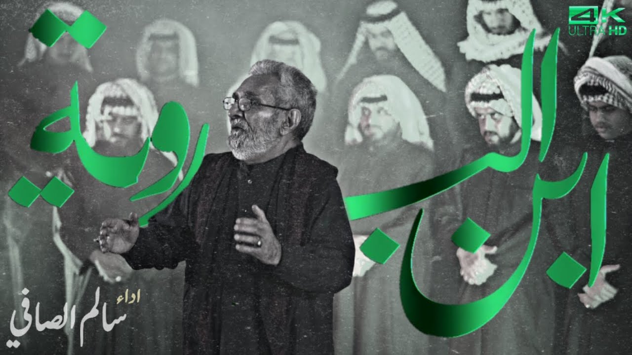 ابن البدوية | سالم الصافي | محرم الحرام 1446