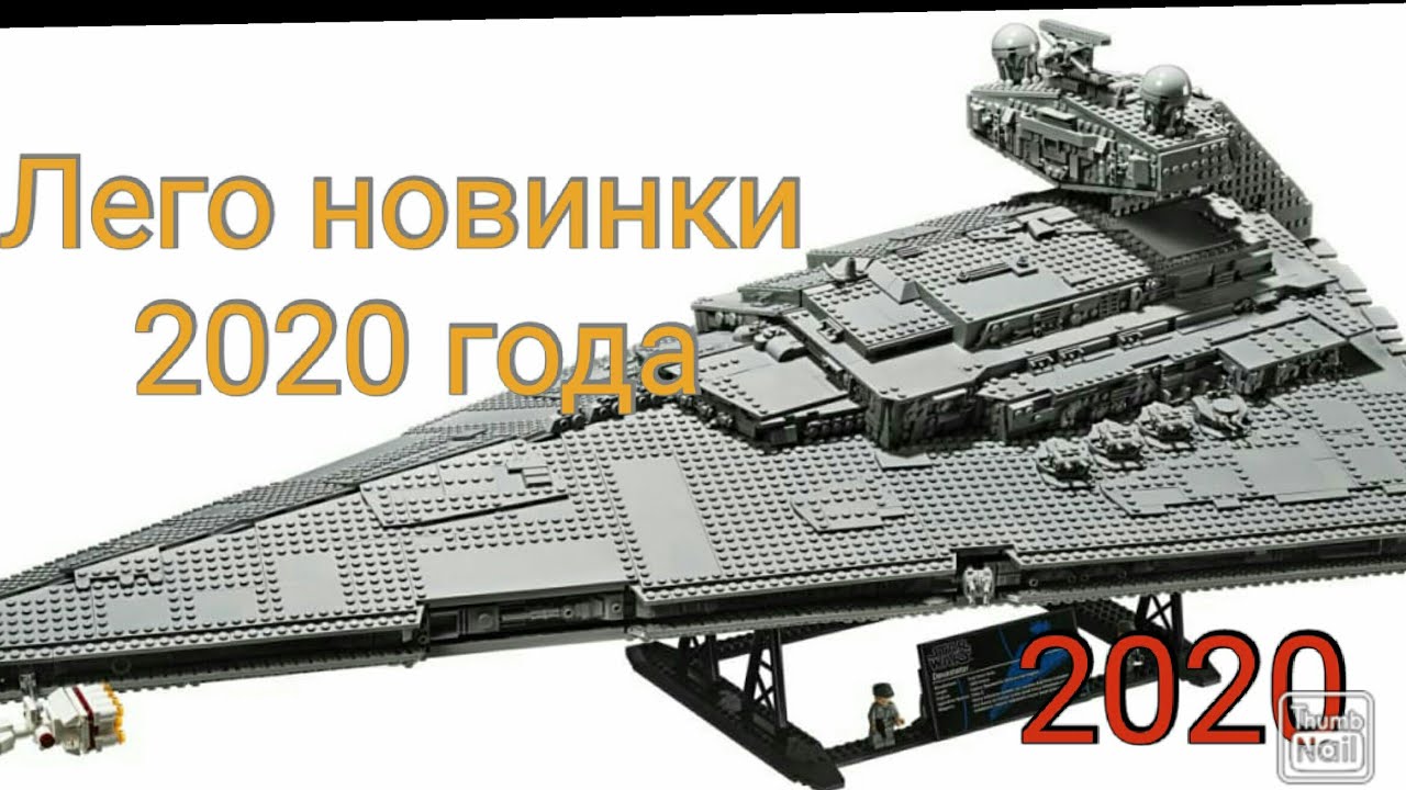 ЛЕГО новинки 2020 года | Йода, имперский разрушитель, истребитель, ракета, тюнинг мастерская.