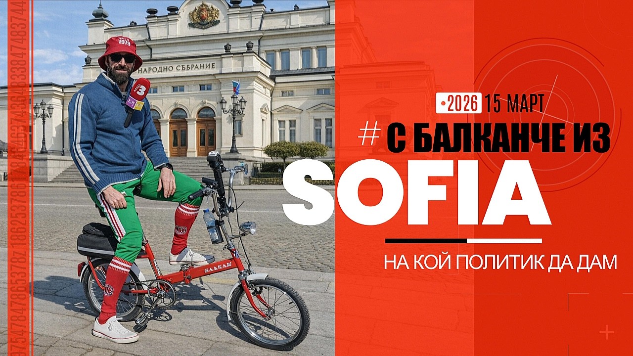 Из София с Балканче: Какви спомени ви навява това колело и на кой политик да дам едно кръгче? 🚴🇧🇬