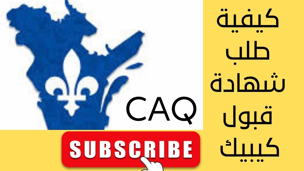 كيفية طلب شهادة قبول كيبيك بالتفصيل - Comment faire une demande de CAQ en ligne