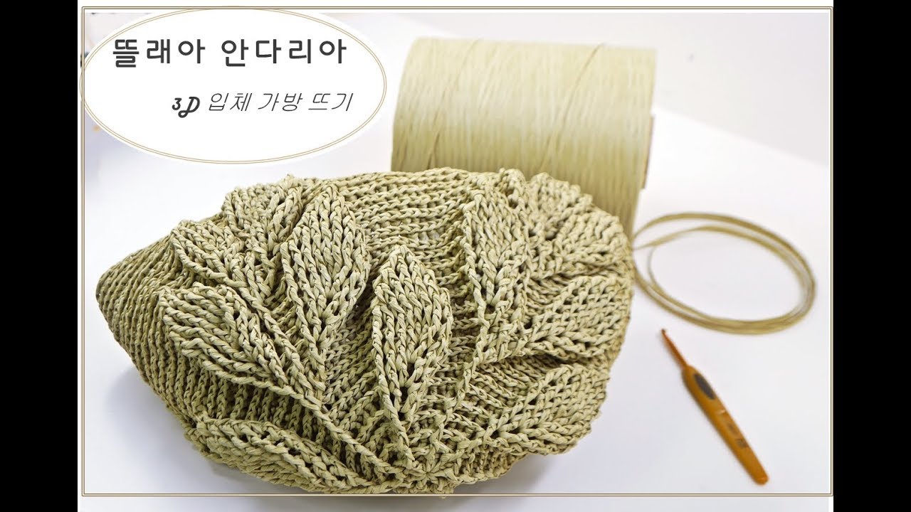 (코바늘 가방뜨기)CROCHET 3D MARK BAG/뜰래아 비스코스로 나뭇잎 가방뜨기 part 2