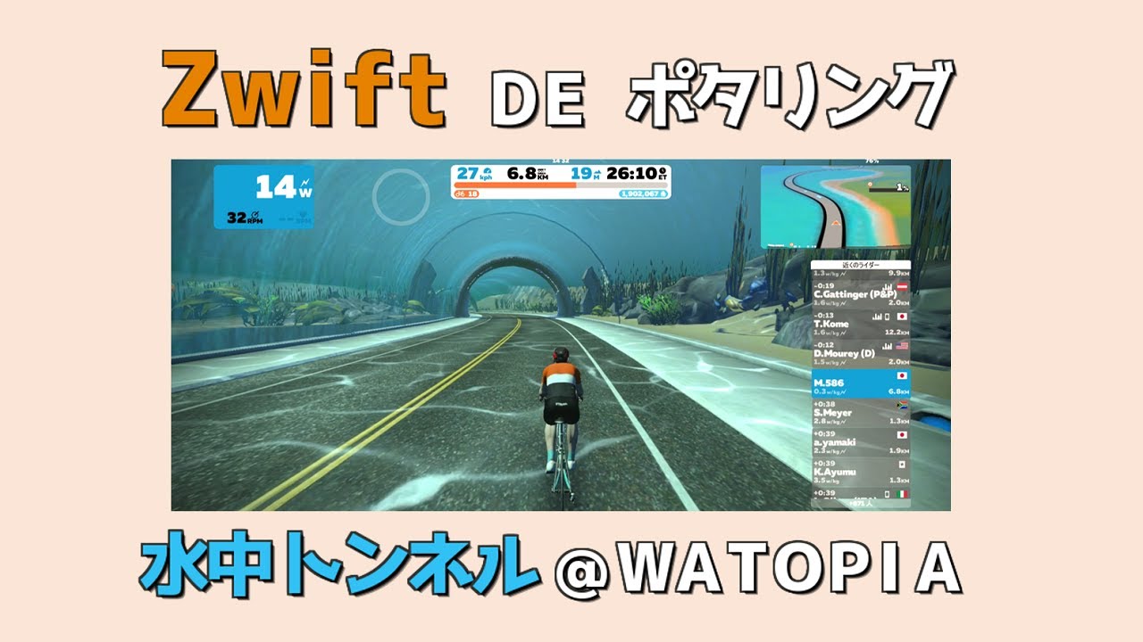 ロードバイクが楽しくなる!!ZWIFT DE ポタリング＠WATOPIAの水中トンネル