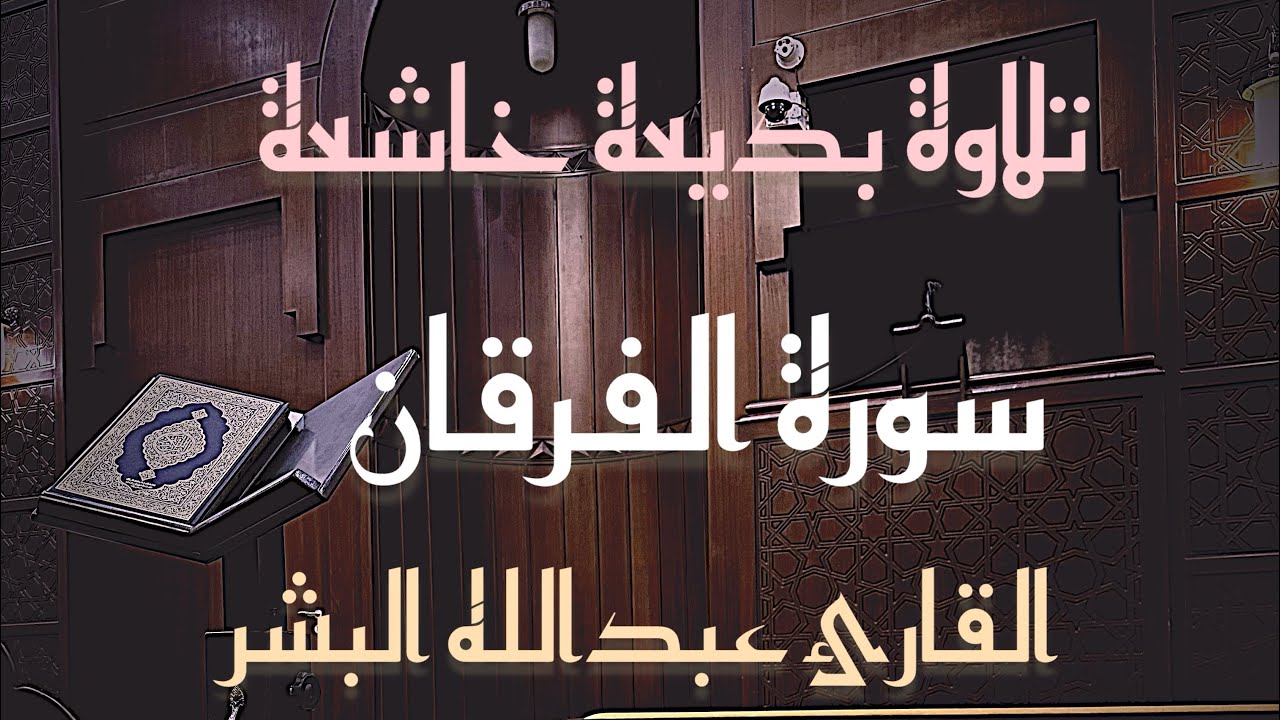 تلاوة بديعة بأجمل ماتسمع من ترتيل بصوت القارئ عبدالله البشر من #سورة_الفرقان 1447-04-4هـ