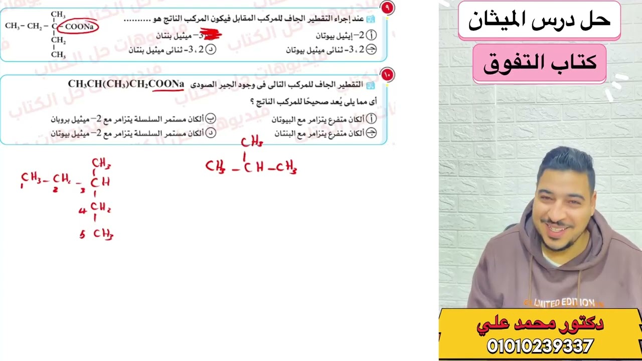 حل الدرس الثالث كيمياء عضوية الميثان من كتاب التفوق 