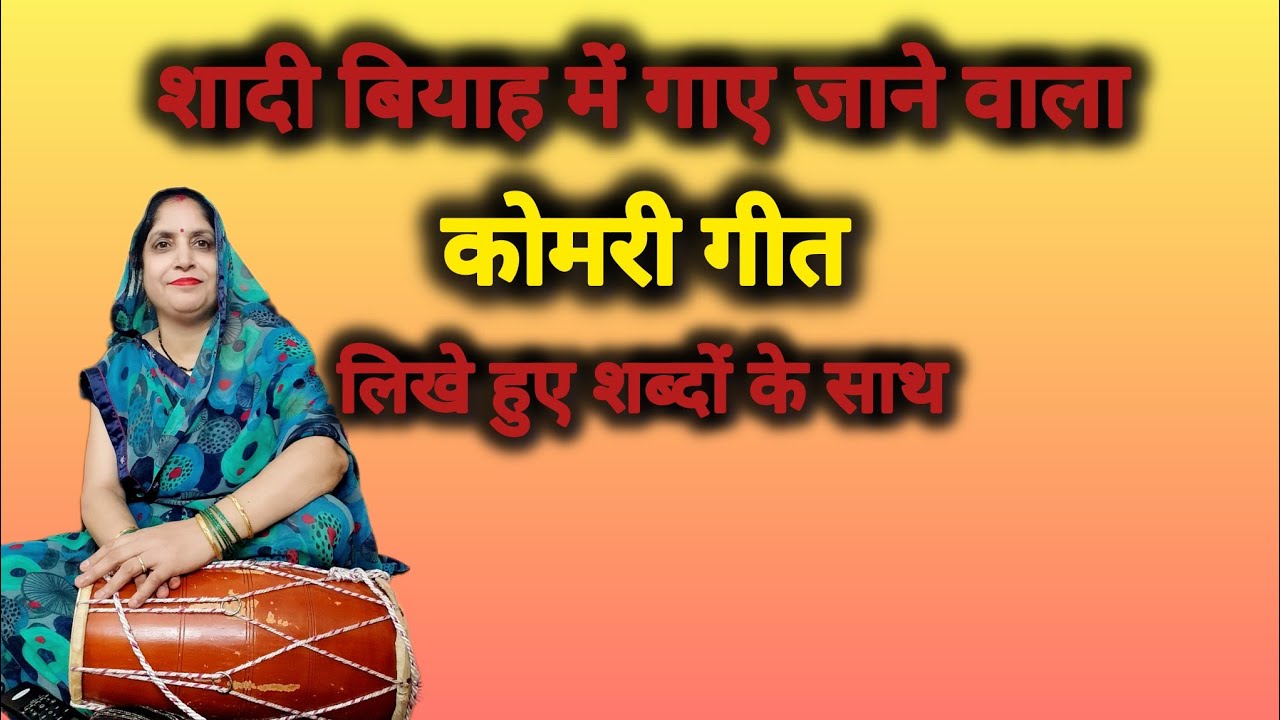 बहुत ही सुन्दर कोमरी गीत (सो राजा मेरे सोय गयी नींद कु नींद सपने में देखी कॉमरी जी महाराज) #कोमरीगीत