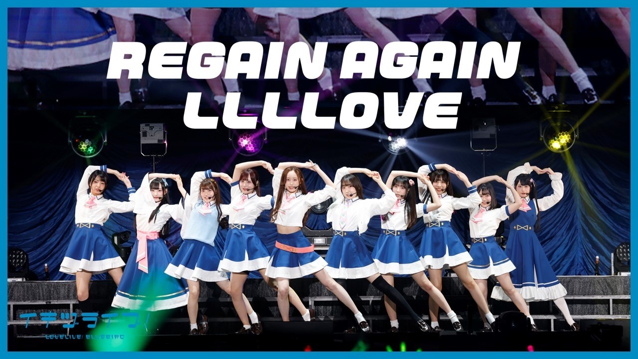 【ライブ映像】いきづらい部！「REGAIN AGAIN LLLLOVE」【イキヅライブ！ LOVELIVE! BLUEBIRD】
