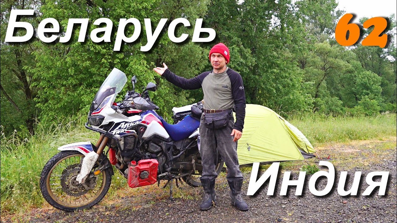 На мотоцикле из Индии в Беларусь ч.62