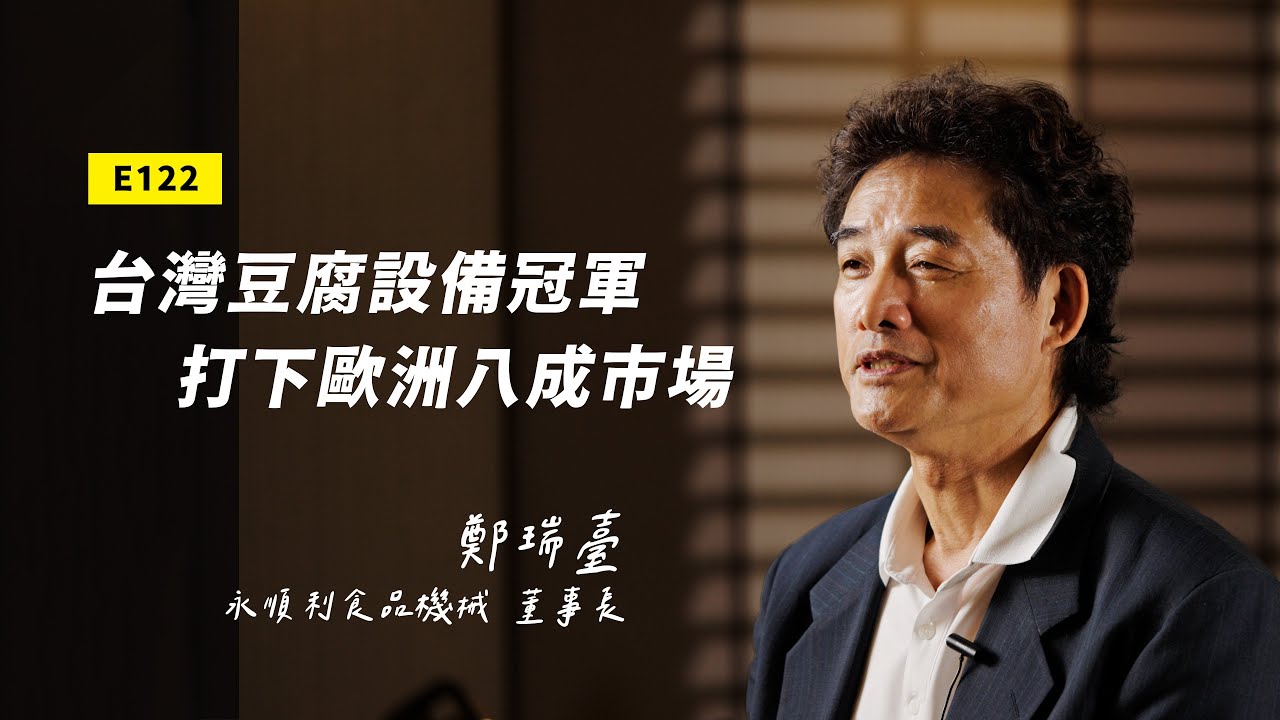 【新世代領袖】台灣豆腐整廠設備的隱形冠軍，20萬起家做到歐美市占率第一名｜ft 永順利食品機械 鄭瑞臺
