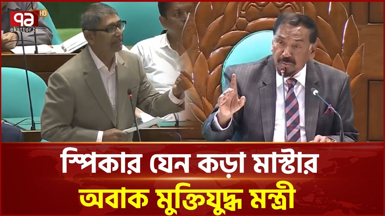 Speaker is like a strict master! Surprised Liberation War Minister | Parliament | Ekattor TV