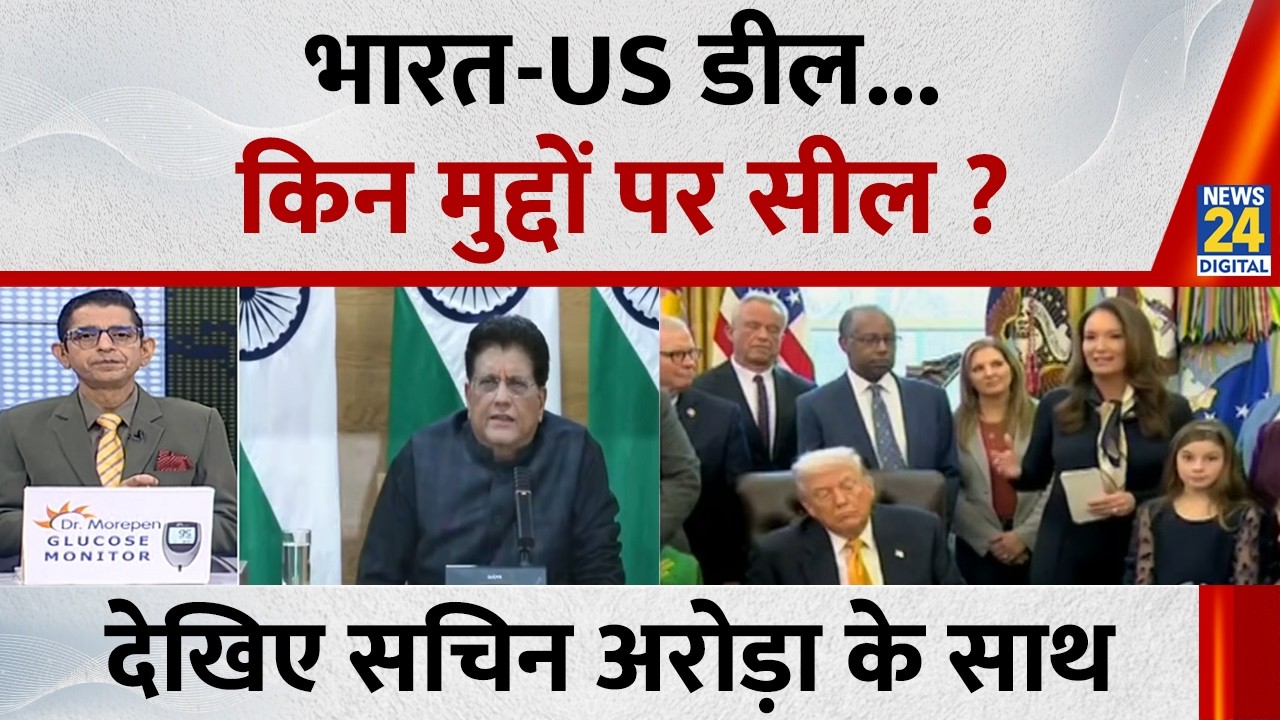 Jo Kahenge sach Kahenge : भारत-US डील...किन मुद्दों पर सील ? Sachin Arora I India-US Trade Deal