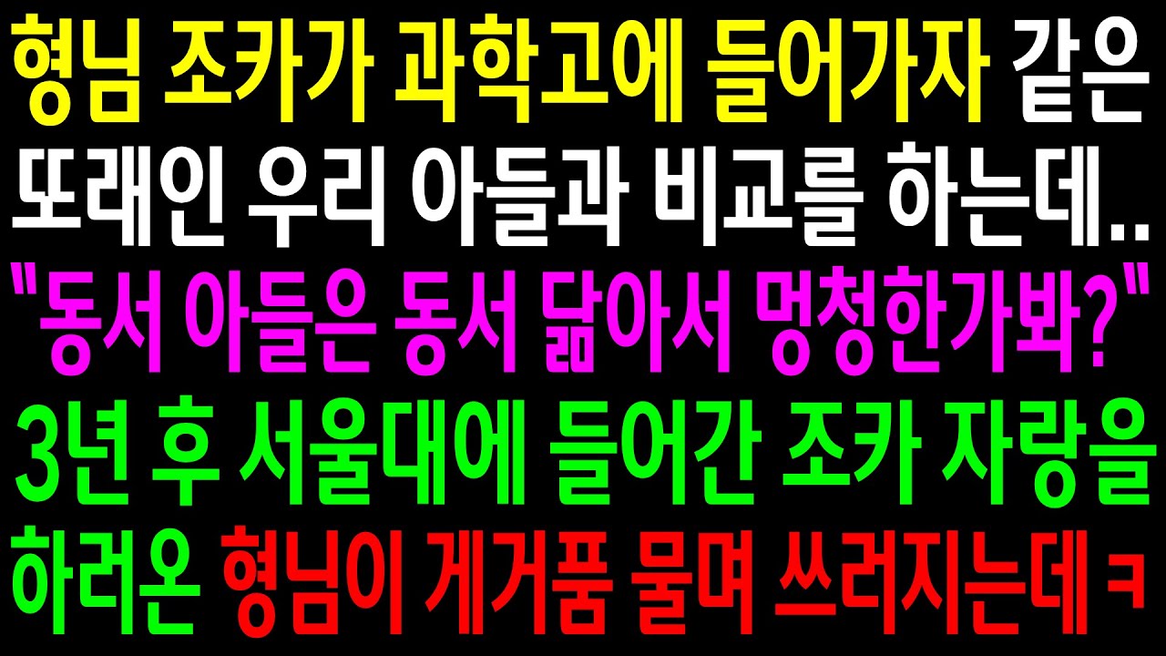 (실화사연)형님 조카가 과학고에 들어가자 같은 또래인 우리 아들과 비교를 하는데..3년후 서울대에 들어간 조카자랑을 하러온 형님이 게거품을 무는데[신청사연][사이다썰][사연라디오]