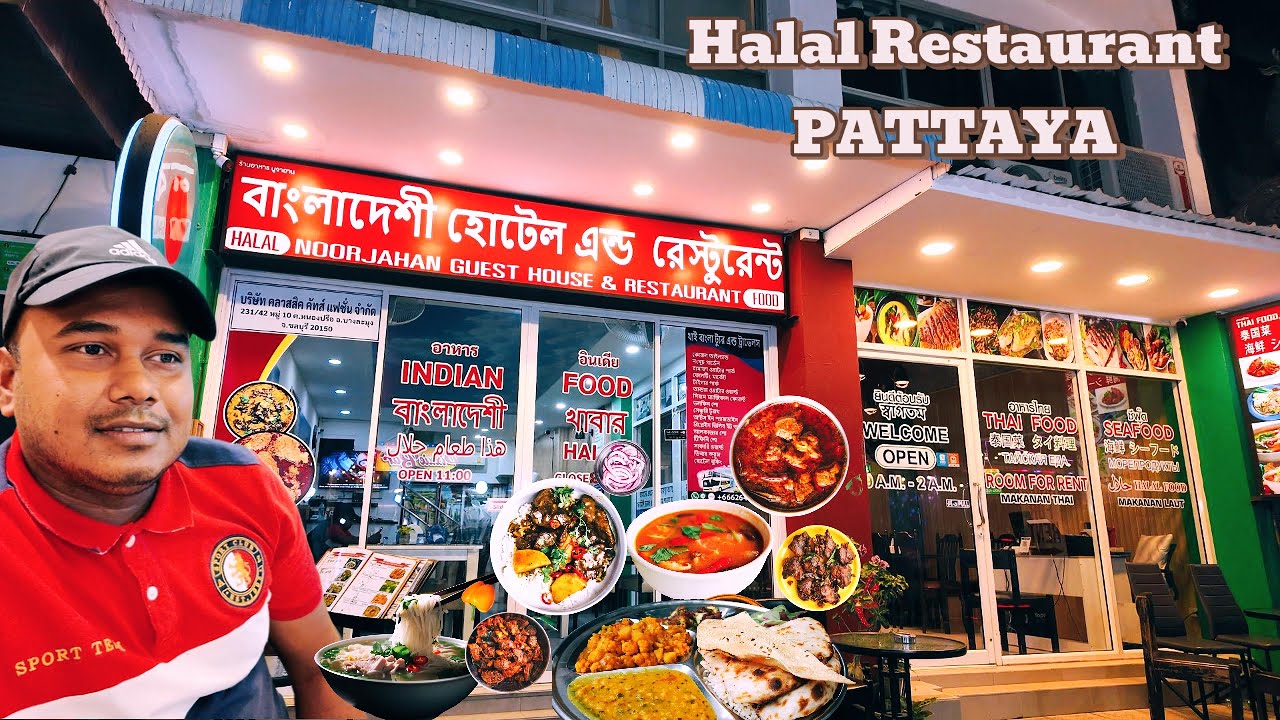 থাইল্যান্ডের পাতায়া শহরে বাংলাদেশি মুসলিম হালাল রেস্টুরেন্ট ( নুরজাহান )