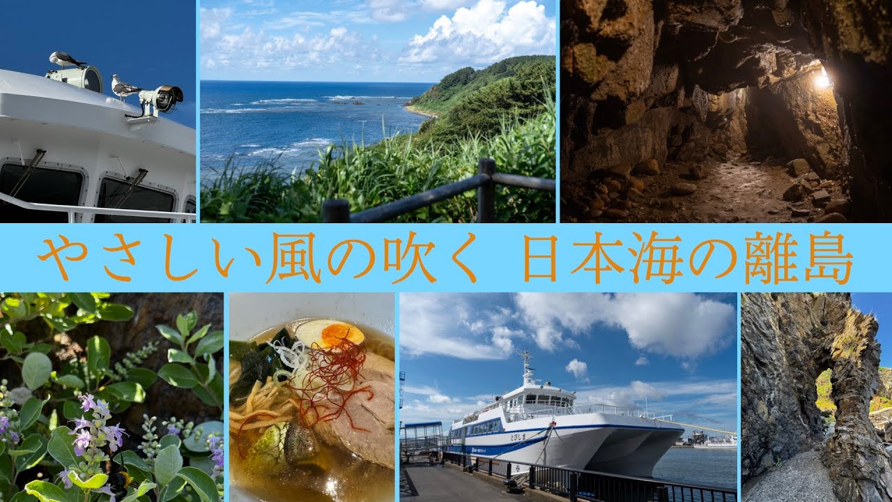 【山形県の離島・飛島】千年の時を刻む島を半日でめぐる旅　※4K動画