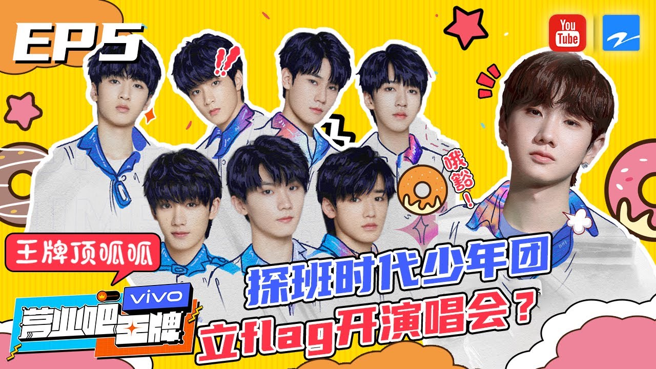 《营业吧王牌EP5》2021最新王牌录制！时代少年团&ldquo;二刷&rdquo;王牌清唱《宠爱》汪苏泷自曝是重口味爱好者？【王牌6录制福利大放送】[浙江卫视官方HD]