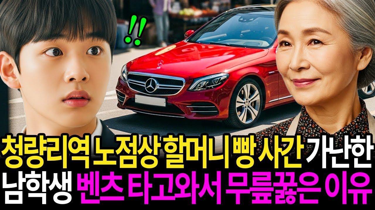 청량리역 노점상 할머니의 토스트를 사간 남학생, 검은 벤츠 타고 와서 무릎을 꿇은 이유는?! | 인생사연 | 노후사연 | 오디오북 | 시니어사연 | 라디오사연