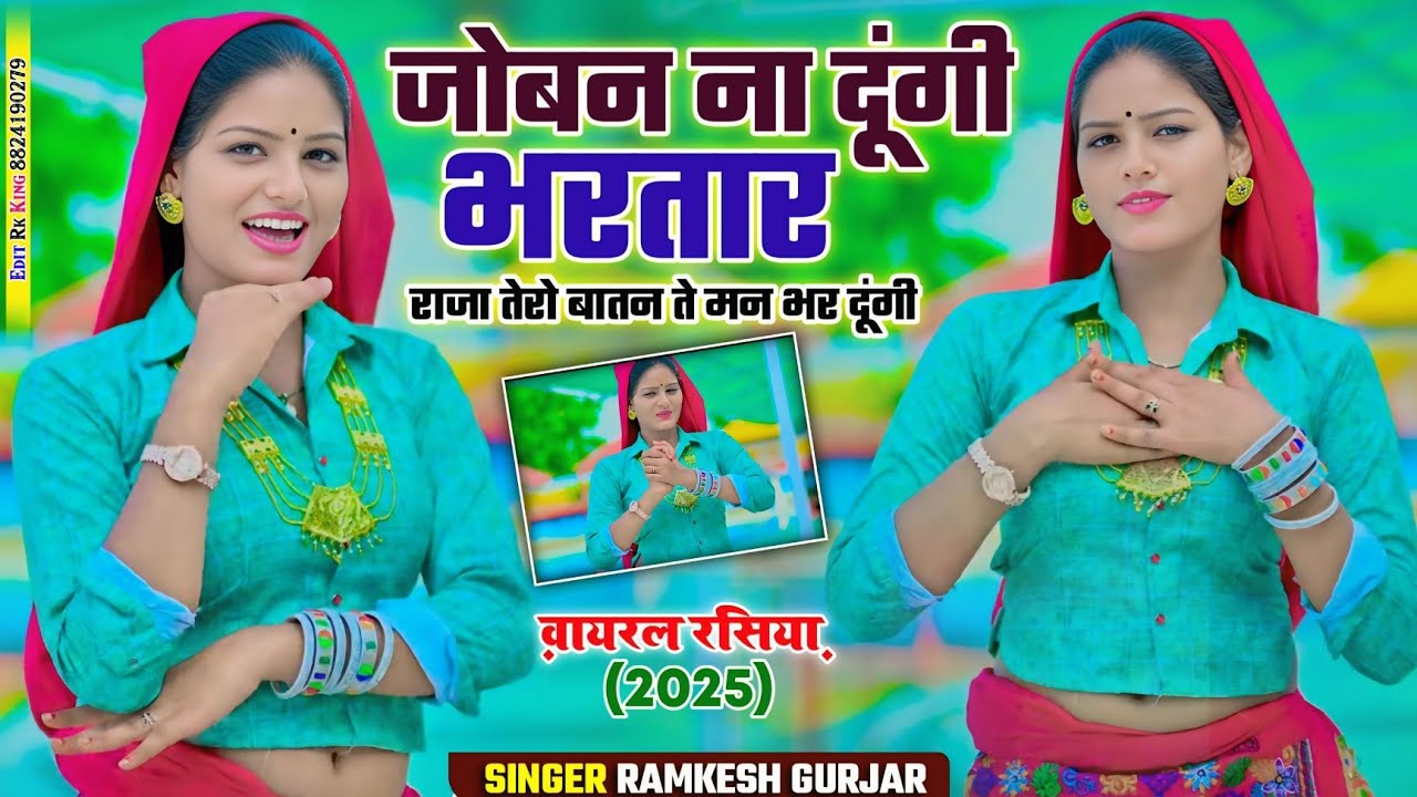 जोबन ना दूंगी भरतार राजा तेरो बातन ते मन भर दूंगी  ।। न्यू viral hot rasiya singer ramkesh Gurjar 