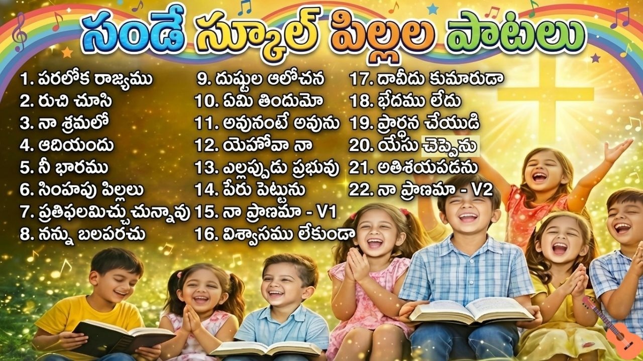 సండే స్కూల్ పిల్లల పాటలు | తల్లిదండ్రుల కోసం పిల్లల క్రైస్తవ పాటలు | Telugu Christian Kids Songs