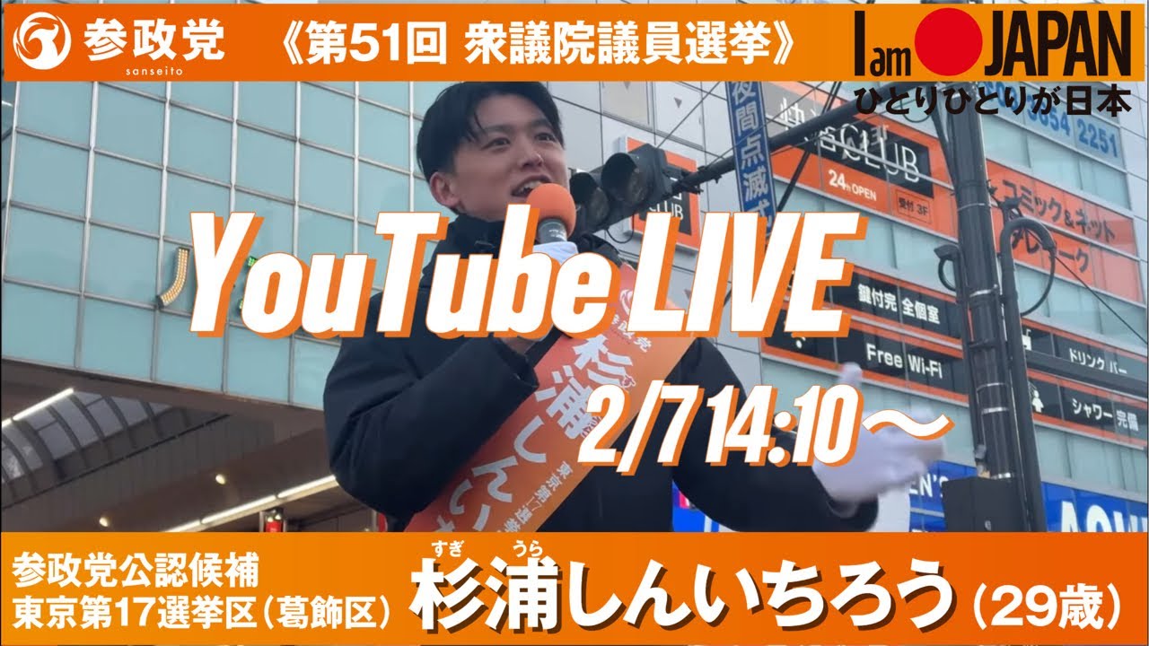 衆議院議員候補『杉浦しんいちろう』　演説会in亀有駅