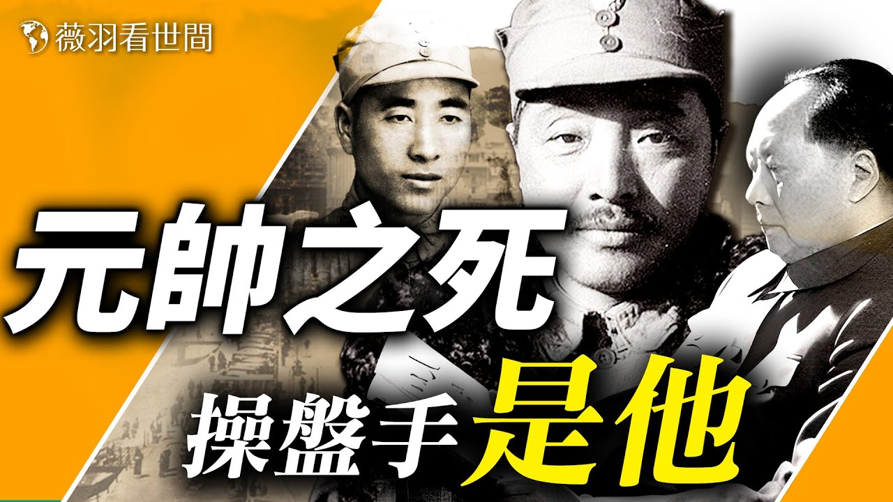 賀龍是怎樣被整死的？毛澤東、林彪和賀龍之間的恩怨，最信任的人將他置於死地。【歷史真相】｜薇羽看世間 第684期