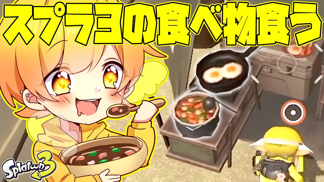 24時間スプラトゥーン3の中で見つけた食べ物しか食えない企画したら最高のゲームすぎて神ゲーすぎたwwwwwwwwwwww【実写】